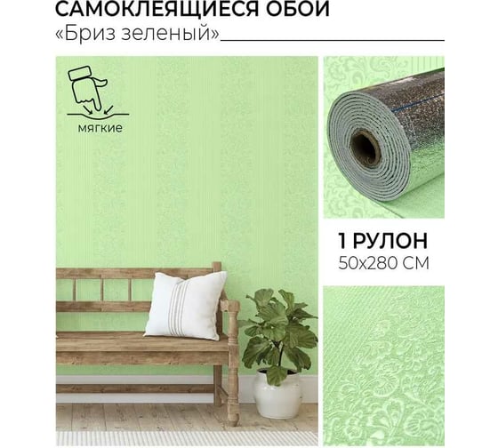 Самоклеящиеся обои Центурион Бриз зеленый Весна 500x2800x2 мм 79252
