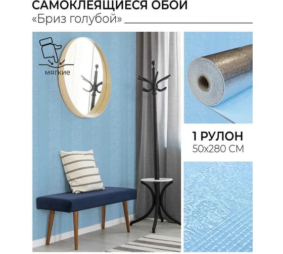 Самоклеящиеся обои Центурион Бриз голубой Бриз 500x2800x2 мм 79264
