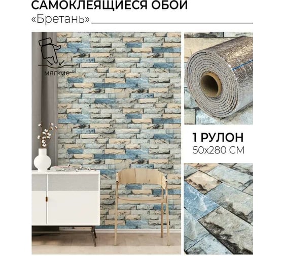 Самоклеящиеся обои Центурион Бретань 500x2800x2 мм 79082