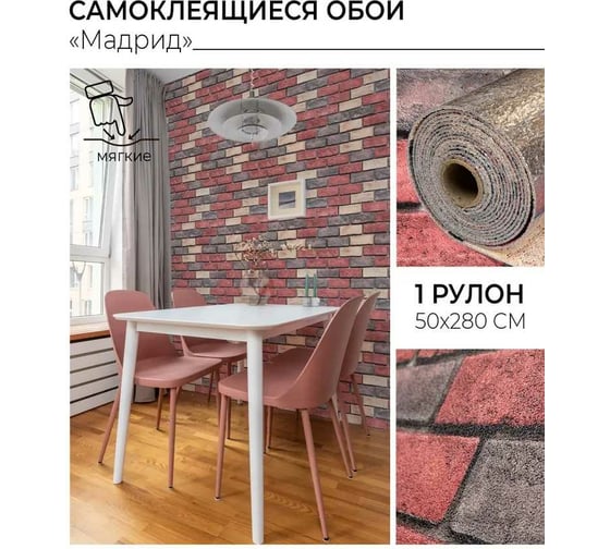 Самоклеящиеся обои Центурион Мадрид 500x2800x2 мм 79270