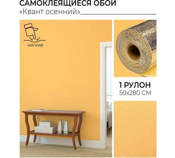 Самоклеящиеся обои Центурион Квант осенний 500x2800x2 мм 79831