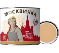 Эмаль Москвичка ПФ-115 (бежевая; 1.9 кг) 4620105770804