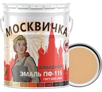Эмаль Москвичка ПФ-115 (бежевая; 25 кг) 4620105770828