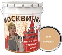 Эмаль Москвичка ПФ-115 (бежевая; 25 кг) 4620105770828