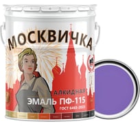 Эмаль Москвичка ПФ-115 (фиолетовая; 25 кг) 4620105771160