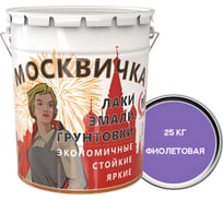 Эмаль Москвичка ПФ-115 (фиолетовая; 25 кг) 4620105771160