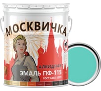 Эмаль Москвичка ПФ-115 (бирюзовая; 25 кг) 4620105770866