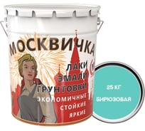 Эмаль Москвичка ПФ-115 (бирюзовая; 25 кг) 4620105770866