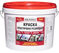 Краска эластичная резиновая для фасада, цоколя, кровли Меликс (База С) 14 кг MOS-14КЭРФЦК01