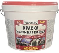 Краска эластичная резиновая для фасада, цоколя, кровли Меликс (База С) 14 кг MOS-14КЭРФЦК01