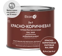 Быстросохнущая грунт-эмаль по металлу Elcon (3 в 1 по ржавчине; матовая; красно-коричневая; 0,4 кг) 00-00462645