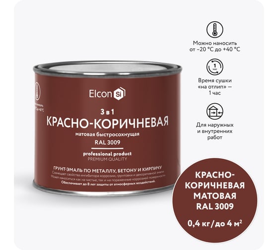 Быстросохнущая грунт-эмаль по металлу Elcon (3 в 1 по ржавчине; матовая; красно-коричневая; 0,4 кг) 00-00462645 1