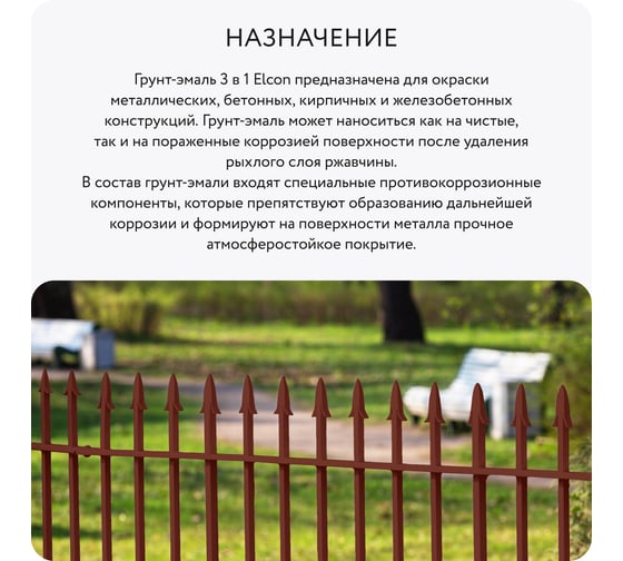 Быстросохнущая грунт-эмаль по металлу Elcon (3 в 1 по ржавчине; матовая; красно-коричневая; 0,4 кг) 00-00462645