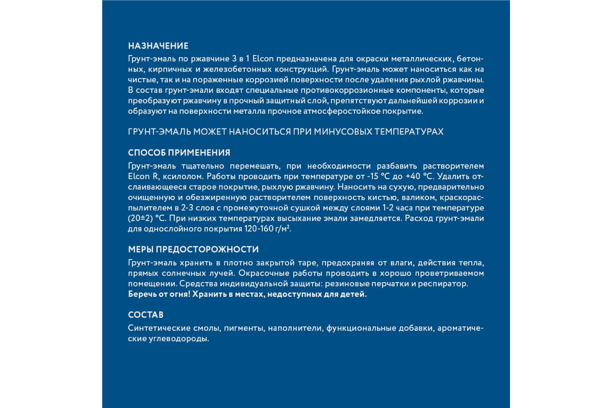 Быстросохнущая грунт-краска по металлу Elcon (3 в 1 по ржавчине; матовая;  синяя; 0,4 кг) 00-00462647 - выгодная цена, отзывы, характеристики, фото -  купить в Москве и РФ