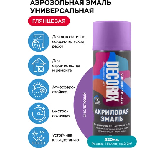 Аэрозольная акриловая эмаль Decorix (универсальная; фиолетовый; 520 мл) 0101-12 DX