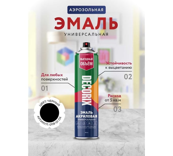 Аэрозольная акриловая эмаль Decorix (универсальная; черный; глянцевый; 780 мл) 0118-01 DX