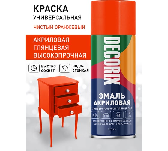 Аэрозольная акриловая эмаль Decorix (универсальная; чистый оранжевый; 520 мл) 0101-95 DX