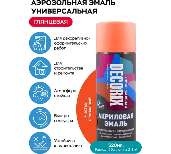 Аэрозольная акриловая эмаль Decorix (универсальная; чистый оранжевый; 520 мл) 0101-95 DX