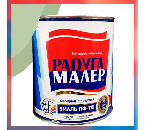 Краска быстросохнущая, атмосферостойкая Радугамалер ПФ-115 ГОСТ фисташковая 0,9 кг 4640000600051 1