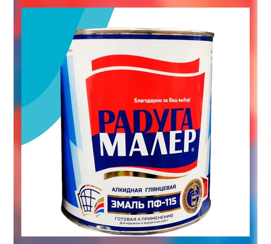 Краска быстросохнущая, атмосферостойкая Радугамалер ПФ-115 ГОСТ голубая 0,9 кг 4650001271945 1