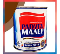 Краска быстросохнущая, атмосферостойкая Радугамалер ПФ-115 ГОСТ коричневая 0,9 кг 4640000602741