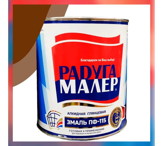 Краска быстросохнущая, атмосферостойкая Радугамалер ПФ-115 ГОСТ коричневая 0,9 кг 4640000602741 1