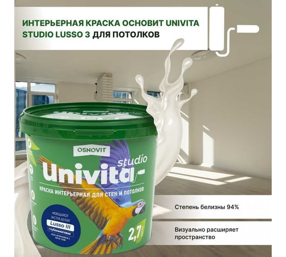 Интерьерная краска Основит Univita Studio Lusso III САс993 СМ2. База А, 2.7 л 93542