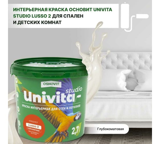 Интерьерная краска Основит Univita Studio Lusso II САс992 СМ2. База А, 9 л 89325