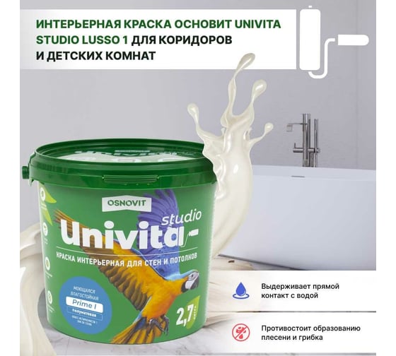 Интерьерная краска Основит Univita Studio Prime I САс991 ПМ20. База А, 9 л 84257