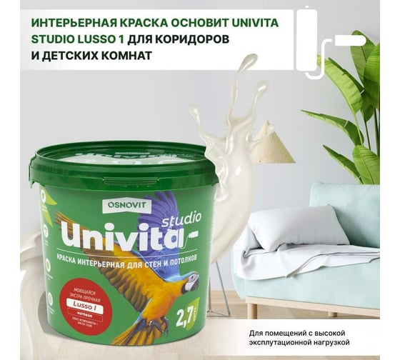 Интерьерная краска Основит Univita Studio Lusso I САс991 М7. База А, 2.7 л 88843