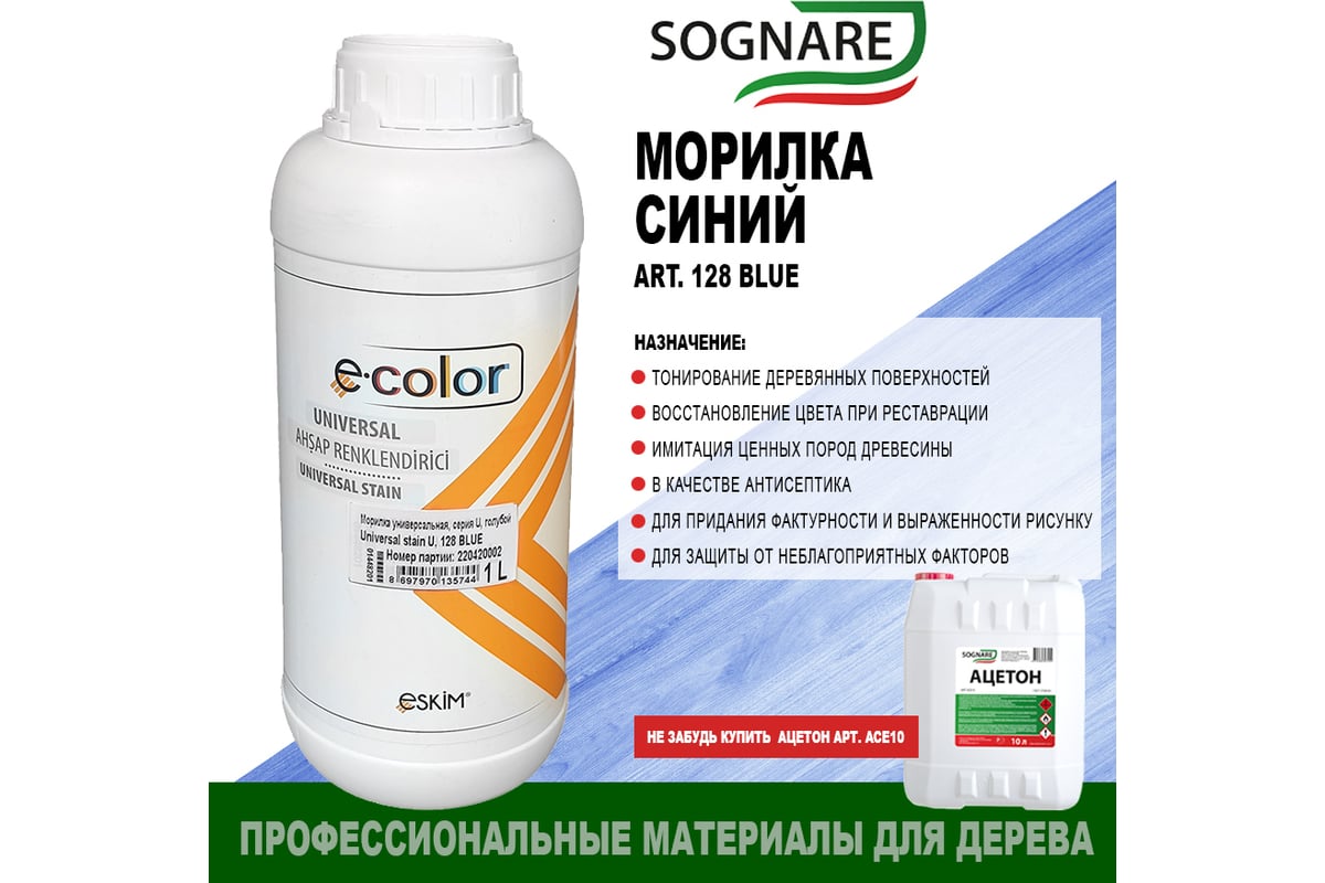 Морилка SOGNARE синий 1 кг 128 BLUE - выгодная цена, отзывы,  характеристики, 1 видео, фото - купить в Москве и РФ