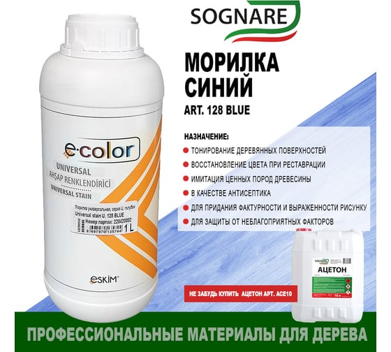 Морилка SOGNARE синий 1 кг 128 BLUE