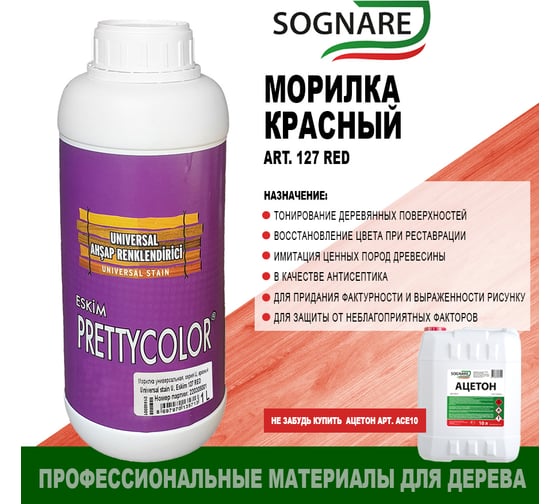 Морилка SOGNARE красный 1 кг 127 RED