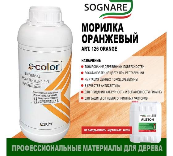 Морилка SOGNARE оранжевый 1 кг 126 ORANGE