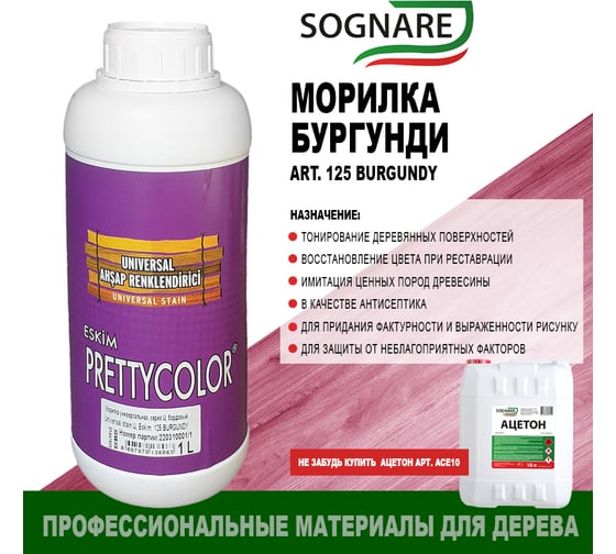 Морилка SOGNARE бургундский 1 кг 125 BURGUNDY