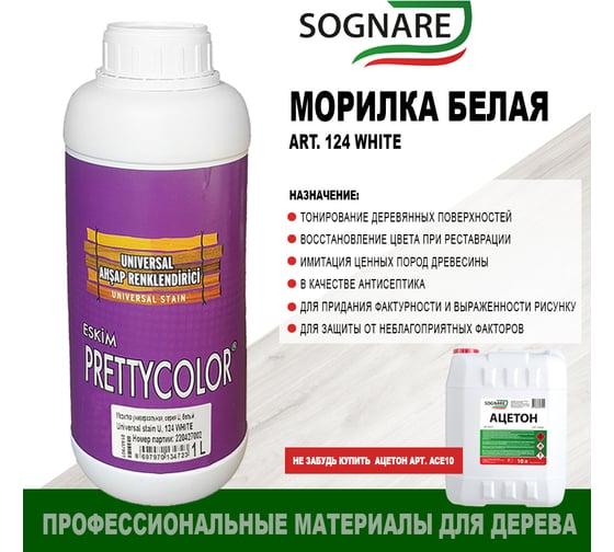 Морилка SOGNARE белый 1 кг 124 WHITE