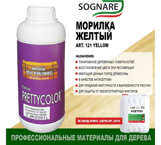 Морилка SOGNARE желтый 1 кг 121 YELLOW