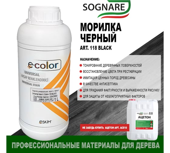Морилка SOGNARE черный 1 кг 118 BLACK