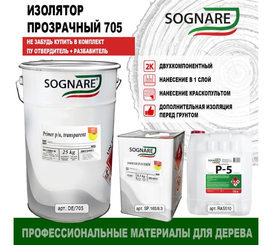 Прозрачный изолятор SOGNARE 705 25 кг DE.705