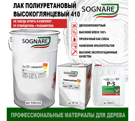 Полиуретановый лак SOGNARE 410 высокоглянцевый 25 л PV00.410