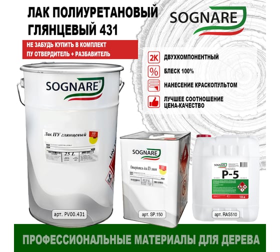 Полиуретановый лак SOGNARE 431 глянцевый 25 л PV00.431