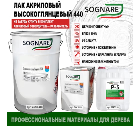 Акриловый лак SOGNARE 440 высокоглянцевый 25 л AV00.440