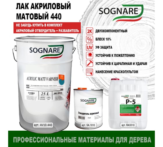 Акриловый лак SOGNARE 440 матовый глосс 10 25 л AV10.440