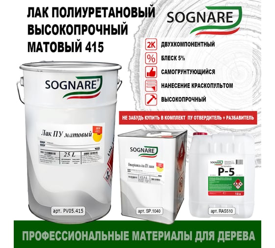 Высокопрочный полиуретановый лак SOGNARE 415 матовый 25 л PV25.415