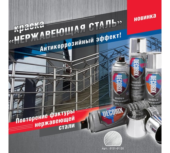 Аэрозольная краска Decorix (нержавеющая сталь; глянцевая; 335 мл) 0131-01 DX