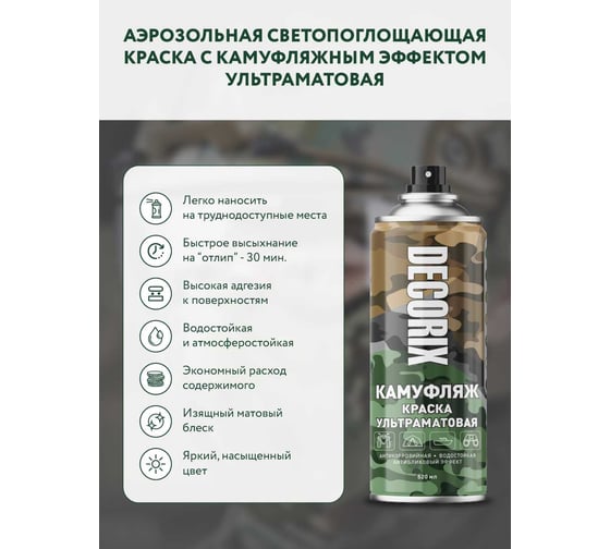 Аэрозольная светопоглощающая ультраматовая краска Decorix КАМУФЛЯЖ армейский зеленый камуфляж 520 мл 0144-61 DX