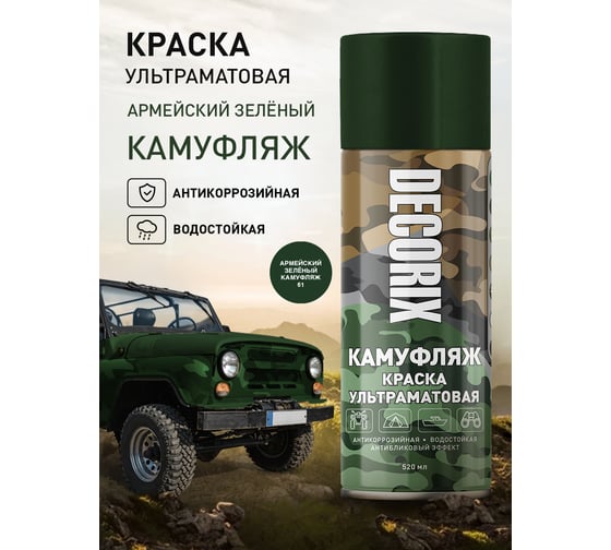 Аэрозольная светопоглощающая ультраматовая краска Decorix КАМУФЛЯЖ армейский зеленый камуфляж 520 мл 0144-61 DX