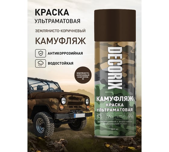Аэрозольная светопоглощающая ультраматовая краска Decorix КАМУФЛЯЖ землянисто-коричневый камуфляж 520 мл 0144-96 DX