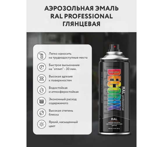 Аэрозольная эмаль Decorix RAL PROFESSIONAL (глянцевая; антрацитово-серый; RAL 7016; 520 мл) 0138-7016 DX