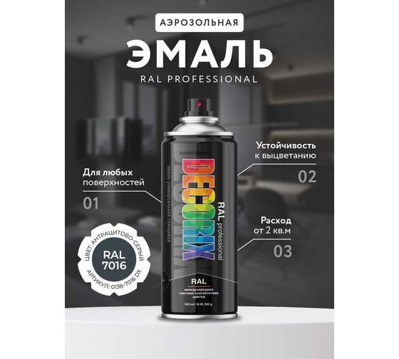 Аэрозольная эмаль Decorix RAL PROFESSIONAL (глянцевая; антрацитово-серый; RAL 7016; 520 мл) 0138-7016 DX